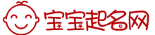 宝宝起名 宝宝起名网